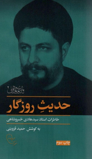 تصویر  حدیث روزگار (خاطرات استاد سیدهادی خسروشاهی)